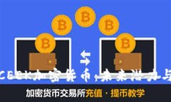 全面解析CEEK加密货币：未来潜力与投资机会