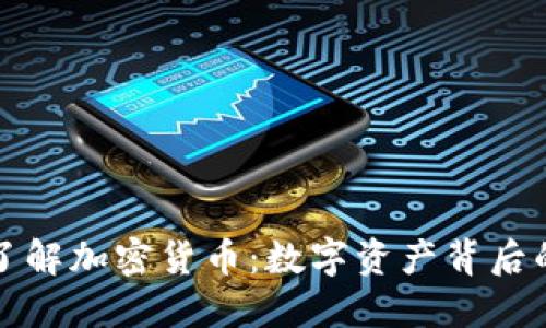 深入了解加密货币：数字资产背后的世界