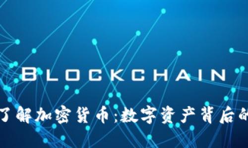 深入了解加密货币：数字资产背后的世界