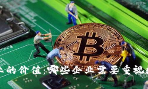  加密货币对企业的价值：哪些企业需要重视数字货币的应用？