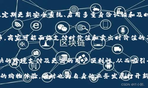   如何将货币加密接入商城，实现安全便捷的支付体验 / 

 guanjianci 货币加密, 数字货币, 在线支付, 电子商务 /guanjianci 

随着科技的不断进步，数字货币和加密货币在金融市场的影响力越来越大，让越来越多的商家开始考虑将这些新兴支付方式接入他们的在线商城。本文将深入探讨如何将货币加密接入商城，以实现安全便捷的支付体验，并为商家和消费者都提供更多便利。

一、什么是加密货币？
加密货币是一种基于区块链技术的数字货币，它使用加密技术来确保交易的安全性和控制新单位的生成。与传统货币不同，加密货币不受中央银行或政府的监管，通常是去中心化的。
比特币（Bitcoin）是最早的加密货币，于2009年推出。自此以后，许多其他加密货币如以太坊（Ethereum）、Ripple（XRP）、莱特币（Litecoin）等应运而生。这些加密货币在功能和用途上各具特色，但它们的共同点在于都提供了一种安全、去中心化的支付手段。

二、为什么要将加密货币接入商城？
将加密货币接入商城为商家带来了诸多好处：
1. **更低的交易费用**：传统支付方式（如信用卡、PayPal等）通常会收取高额的交易费用，而加密货币的交易费用通常较低，有助于商家节省成本。
2. **全球化交易**：加密货币的去中心化特性使得全球用户都能方便地进行交易，无需受到汇率波动和国际汇款费用的影响。
3. **提高安全性**：数字货币交易通常使用区块链技术，具有极高的安全性，降低了被欺诈或盗窃的风险。
4. **吸引新客户**：随着加密货币用户的增加，商城支持加密支付可以吸引到一部分特定的顾客群体，提升市场竞争力。

三、接入加密货币支付的步骤
接入加密货币支付并不是一蹴而就的过程，以下是一些关键步骤：
1. **选择合适的加密支付网关**：商家应选择一个可靠的加密支付网关，常见的有Coinbase Commerce、BitPay、CoinPayments等，这些平台能确保交易的安全性和便捷性。
2. **创建钱包**：商家需要创建一个加密货币钱包，以便收付款。钱包可以是软件钱包、硬件钱包或纸钱包，选择时需考虑安全性和易操作性。
3. **整合支付接口**：利用提供的API，将加密货币支付接口嵌入到在线商城的支付流程中。商家可以借助开发者的力量，确保接口稳定运行。
4. **制定相关政策**：商家应制定相关的隐私政策和退款政策，以便用户了解在使用加密货币支付时的权利和责任。
5. **测试和**：在正式上线之前，商家需进行全面测试，确保支付功能正常。上线后，也应持续收集用户反馈，使用体验。

四、加密货币支付的安全性
进入加密货币支付领域，安全性问题始终是一个重要关注点，商家和消费者都需要了解以下几点：
1. **交易的不可篡改性**：基于区块链技术，所有交易一经确认后，就不可被更改，这为交易提供了稳定的安全保障。
2. **私钥保护**：加密货币的所有权由数字钱包中的私钥控制，商家和用户务必妥善保管私钥，避免盗用。
3. **双重身份验证**：在登录钱包及支付时，建议启用双重身份验证，以增强账户的安全性。
4. **警惕钓鱼攻击**：商家需要定期教育客户识别钓鱼网站，告诫客户不要随意点击非官方链接，确保安全性。

五、消费者如何使用加密货币支付？
消费者在商城使用加密货币支付时，应遵循以下步骤：
1. **购买加密货币**：消费者需通过交易所（如Coinbase、Binance等）或其他渠道购买加密货币，并将其存入个人钱包中。
2. **确定钱包地址**：在进行支付前，消费者需要确认商城提供的加密货币钱包地址。务必仔细核对，以防转账错误。
3. **进行支付**：在支付页面输入钱包地址及支付金额，根据提示完成支付流程。
4. **待确认交易**：支付完成后，消费者需等待区块链网络的确认，确认后交易方可完成。

六、常见问题
针对以上内容，以下是五个常见问题及其详细解答：

1. 加密货币支付的法律监管是怎样的？
加密货币的法律监管因国家和地区而异。有些国家已经明确监管政策，如美国、欧盟国家等对加密交易有相应的法律框架；而有些国家则对加密货币持较为宽松的态度，甚至完全接受。商家在接入加密货币支付前，应了解当地的法律法规，确保合规，避免法律风险。

2. 接入加密货币支付后，商家如何处理税务问题？
不同国家对加密货币的税务规定不同，商家需清楚了解加密货币交易可能涉及的资本利得税、增值税等税种。在许多国家，加密货币被视作资产，交换或使用加密货币时都需要申报税务。商家建议咨询专业的税务顾问，确保合法合规。

3. 商家如何确保客户使用加密货币的安全性？
商家可以通过多种方式确保客户在使用加密货币支付时的安全性，例如网站的安全防护措施（如SSL加密）、制定清晰的用户指导和隐私政策、定期更新安全系统、启用多重身份认证和及时响应用户的安全疑虑等，从而增强消费者信任。

4. 加密货币的价值波动会对商家造成影响吗？
加密货币的价格波动通常较大，会对商家造成一系列影响。例如，商家在接收到PayPal支付后，其金额是相对固定的；而如果支付是用加密货币，商家可能面临支付时价值和卖出时价值的不一致。为了降低风险，商家可选择将加密货币迅速转回法定货币或采用对冲策略。

5. 加密货币如何影响电商未来的发展？
随着越来越多的商家采纳加密货币支付方式，未来电商发展将越来越依赖于区块链技术。商家将通过加密货币支付获得更低的交易费用、更快的跨境支付及更高的用户便利性，从而吸引全球消费者。与此同时，随着法规及技术的逐步完善，加密货币可能成为更广泛应用的主流支付方式，这将在根本上改变当前电商的业务模式。

综上所述，将货币加密接入商城是提升在线支付体验的重要方式。通过选择合适的支付网关、保证交易的安全性，商家不仅能为顾客提供便捷的购物体验，同时也为自身的业务发展打开新的可能。随着对加密货币认识的加深，最终将形成一个更安全、高效的电子商务生态系统。