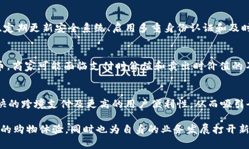   如何将货币加密接入商城，实现安全便捷的支付体验 / 

 guanjianci 货币加密, 数字货币, 在线支付, 电子商务 /guanjianci 

随着科技的不断进步，数字货币和加密货币在金融市场的影响力越来越大，让越来越多的商家开始考虑将这些新兴支付方式接入他们的在线商城。本文将深入探讨如何将货币加密接入商城，以实现安全便捷的支付体验，并为商家和消费者都提供更多便利。

一、什么是加密货币？
加密货币是一种基于区块链技术的数字货币，它使用加密技术来确保交易的安全性和控制新单位的生成。与传统货币不同，加密货币不受中央银行或政府的监管，通常是去中心化的。
比特币（Bitcoin）是最早的加密货币，于2009年推出。自此以后，许多其他加密货币如以太坊（Ethereum）、Ripple（XRP）、莱特币（Litecoin）等应运而生。这些加密货币在功能和用途上各具特色，但它们的共同点在于都提供了一种安全、去中心化的支付手段。

二、为什么要将加密货币接入商城？
将加密货币接入商城为商家带来了诸多好处：
1. **更低的交易费用**：传统支付方式（如信用卡、PayPal等）通常会收取高额的交易费用，而加密货币的交易费用通常较低，有助于商家节省成本。
2. **全球化交易**：加密货币的去中心化特性使得全球用户都能方便地进行交易，无需受到汇率波动和国际汇款费用的影响。
3. **提高安全性**：数字货币交易通常使用区块链技术，具有极高的安全性，降低了被欺诈或盗窃的风险。
4. **吸引新客户**：随着加密货币用户的增加，商城支持加密支付可以吸引到一部分特定的顾客群体，提升市场竞争力。

三、接入加密货币支付的步骤
接入加密货币支付并不是一蹴而就的过程，以下是一些关键步骤：
1. **选择合适的加密支付网关**：商家应选择一个可靠的加密支付网关，常见的有Coinbase Commerce、BitPay、CoinPayments等，这些平台能确保交易的安全性和便捷性。
2. **创建钱包**：商家需要创建一个加密货币钱包，以便收付款。钱包可以是软件钱包、硬件钱包或纸钱包，选择时需考虑安全性和易操作性。
3. **整合支付接口**：利用提供的API，将加密货币支付接口嵌入到在线商城的支付流程中。商家可以借助开发者的力量，确保接口稳定运行。
4. **制定相关政策**：商家应制定相关的隐私政策和退款政策，以便用户了解在使用加密货币支付时的权利和责任。
5. **测试和**：在正式上线之前，商家需进行全面测试，确保支付功能正常。上线后，也应持续收集用户反馈，使用体验。

四、加密货币支付的安全性
进入加密货币支付领域，安全性问题始终是一个重要关注点，商家和消费者都需要了解以下几点：
1. **交易的不可篡改性**：基于区块链技术，所有交易一经确认后，就不可被更改，这为交易提供了稳定的安全保障。
2. **私钥保护**：加密货币的所有权由数字钱包中的私钥控制，商家和用户务必妥善保管私钥，避免盗用。
3. **双重身份验证**：在登录钱包及支付时，建议启用双重身份验证，以增强账户的安全性。
4. **警惕钓鱼攻击**：商家需要定期教育客户识别钓鱼网站，告诫客户不要随意点击非官方链接，确保安全性。

五、消费者如何使用加密货币支付？
消费者在商城使用加密货币支付时，应遵循以下步骤：
1. **购买加密货币**：消费者需通过交易所（如Coinbase、Binance等）或其他渠道购买加密货币，并将其存入个人钱包中。
2. **确定钱包地址**：在进行支付前，消费者需要确认商城提供的加密货币钱包地址。务必仔细核对，以防转账错误。
3. **进行支付**：在支付页面输入钱包地址及支付金额，根据提示完成支付流程。
4. **待确认交易**：支付完成后，消费者需等待区块链网络的确认，确认后交易方可完成。

六、常见问题
针对以上内容，以下是五个常见问题及其详细解答：

1. 加密货币支付的法律监管是怎样的？
加密货币的法律监管因国家和地区而异。有些国家已经明确监管政策，如美国、欧盟国家等对加密交易有相应的法律框架；而有些国家则对加密货币持较为宽松的态度，甚至完全接受。商家在接入加密货币支付前，应了解当地的法律法规，确保合规，避免法律风险。

2. 接入加密货币支付后，商家如何处理税务问题？
不同国家对加密货币的税务规定不同，商家需清楚了解加密货币交易可能涉及的资本利得税、增值税等税种。在许多国家，加密货币被视作资产，交换或使用加密货币时都需要申报税务。商家建议咨询专业的税务顾问，确保合法合规。

3. 商家如何确保客户使用加密货币的安全性？
商家可以通过多种方式确保客户在使用加密货币支付时的安全性，例如网站的安全防护措施（如SSL加密）、制定清晰的用户指导和隐私政策、定期更新安全系统、启用多重身份认证和及时响应用户的安全疑虑等，从而增强消费者信任。

4. 加密货币的价值波动会对商家造成影响吗？
加密货币的价格波动通常较大，会对商家造成一系列影响。例如，商家在接收到PayPal支付后，其金额是相对固定的；而如果支付是用加密货币，商家可能面临支付时价值和卖出时价值的不一致。为了降低风险，商家可选择将加密货币迅速转回法定货币或采用对冲策略。

5. 加密货币如何影响电商未来的发展？
随着越来越多的商家采纳加密货币支付方式，未来电商发展将越来越依赖于区块链技术。商家将通过加密货币支付获得更低的交易费用、更快的跨境支付及更高的用户便利性，从而吸引全球消费者。与此同时，随着法规及技术的逐步完善，加密货币可能成为更广泛应用的主流支付方式，这将在根本上改变当前电商的业务模式。

综上所述，将货币加密接入商城是提升在线支付体验的重要方式。通过选择合适的支付网关、保证交易的安全性，商家不仅能为顾客提供便捷的购物体验，同时也为自身的业务发展打开新的可能。随着对加密货币认识的加深，最终将形成一个更安全、高效的电子商务生态系统。