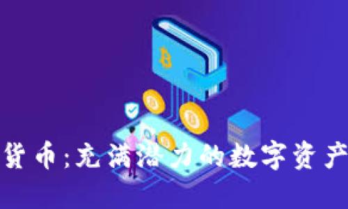 神烦狗加密货币：充满潜力的数字资产与投资机会