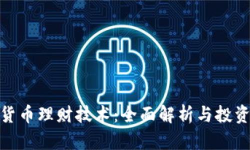 加密货币理财技术：全面解析与投资策略