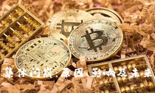 加密货币集体闪崩：原因、影响及未来趋势分析