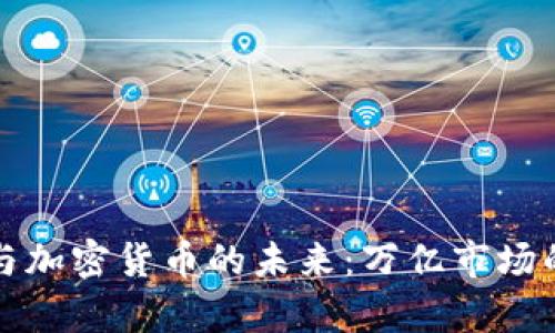 元宇宙与加密货币的未来：万亿市场的新机遇