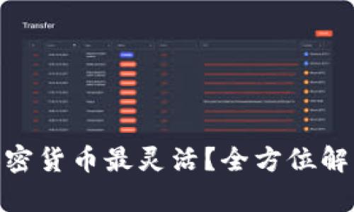 : 哪个加密货币最灵活？全方位解析与比较