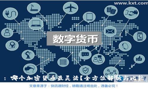 : 哪个加密货币最灵活？全方位解析与比较