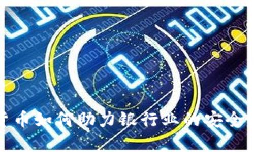 加密货币如何助力银行业的安全与效率