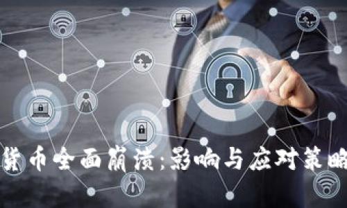 加密货币全面崩溃：影响与应对策略分析