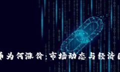 加密货币为何涨价：市场动态与经济因素分析