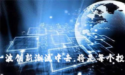   加密货币最宽松城市：全球机会和挑战 / 
 guanjianci 加密货币, 区块链, 数字货币, 监管政策 /guanjianci 

随着加密货币的崛起，越来越多的城市开始关注在这方面的机会。每个城市的监管政策、技术基础设施和商业生态系统都不同，因此，某些城市成为了加密货币领域的优选目的地。本文将探讨全球几座加密货币最宽松的城市，分析其法规政策、市场机会和发展趋势，为希望投资或创业的读者提供深入的见解。

一、加密货币的背景和发展
加密货币自比特币于2009年推出以来，已经历了快速的发展和变化。首先，加密货币以其去中心化和匿名性吸引了大量投资者和技术爱好者。然而，这种新兴的经济形式面临着监管不确定性的问题。各国政府对加密货币的态度不一，从完全禁止到欢迎创新，其政策取向直接影响到加密市场的环境。

有些城市因其宽松的政策和良好的技术环境而成为了加密货币的热土。它们不仅吸引了许多加密货币相关企业，还培育了良好的创业氛围，这些都在进一步推动加密市场的增长。

二、哪些城市被认为是加密货币的圣地
以下是一些被广泛认为是加密货币最友好的城市：
ul
    listrong新加坡：/strong新加坡以其清晰的监管框架和吸引投资的政策著称，是亚洲最重要的金融中心之一。政府积极支持区块链技术的发展，使得许多加密货币公司选择在此注册和运营。/li
    listrong深圳：/strong作为中国的科技中心，深圳在区块链技术尤其是加密货币方面的布局非常积极。虽然中国对加密市场的监管相对严格，但是深圳的技术创新和人才汇聚为区块链发展提供了良好的基础。/li
    listrong迈阿密：/strong美国迈阿密市在过去几年中迅速成为加密货币的热点。市长和地方政府都积极支持区块链技术，并且吸引了许多投资和创业项目。/li
    listrong塞舌尔：/strong塞舌尔因其对加密公司友好的政策和较低的税收而受到许多企业的青睐，这里聚集了大量的加密货币交易所和钱包服务。/li
    listrong爱沙尼亚：/strong作为欧洲数字化转型的先锋，爱沙尼亚为加密货币提供了灵活的法规环境，各种与加密货币相关的服务在这里蓬勃发展。/li
/ul

三、加密货币宽松城市的机会与挑战
在上述城市中，加密货币市场的机会与挑战共存。以下是一些显著的机会和挑战：

h4机会：/h4
ul
    listrong创新：/strong宽松的政策环境激励了技术和商业模式的创新。许多新兴的去中心化金融（DeFi）项目和非同质化代币（NFT）在这些城市蓬勃发展。/li
    listrong投资：/strong投资者可以在这些城市更容易地找到友好的环境来投资和交易加密货币。对加密货币的接受程度较高，能吸引全球不同的投资者。/li
    listrong人才：/strong这这些城市聚集了大量对区块链和加密货币感兴趣的技术人才，为企业提供了良好的雇佣基础。/li
/ul

h4挑战：/h4
ul
    listrong监管风险：/strong尽管有些城市的政策相对宽松，但加密货币行业仍面临不确定的监管环境。政策的改变可能会影响市场的发展。/li
    listrong市场竞争：/strong随着越来越多的企业进入这些宽松城市，加密市场的竞争变得更加激烈，如何在竞争中脱颖而出将是一个主要的挑战。/li
    listrong技术安全：/strong加密货币的安全性问题不容忽视，黑客攻击和欺诈行为对投资者和企业都构成威胁，企业需要投入更多资源以保障安全。/li
/ul

四、针对加密货币城市的相关问题
在研究这些宽松城市的过程中，有几个关键问题值得深入探讨：

h41. 怎么选择适合自己的城市进行加密货币投资或创业？/h4
选择合适的城市进行加密货币投资或创业是一个复杂的决策，需要综合考虑多个因素。首先，了解每个城市的法规和监管政策是关键。在选择城市时，可以考虑以下几个方面：
ul
    listrong政策透明度：/strong优选政策透明且结果可预判的城市，以降低法律风险。/li
    listrong当地市场的成熟度：/strong市场成熟度较高的城市通常有更完善的配套服务，包括法律、金融和技术支持。观察当地已经存在的企业可以帮助判断市场的稳定性。/li
    listrong网络和社区：/strong选择一个有活跃的加密货币社区的城市，可以方便获取信息和资源。网络的支持会促进交流和合作。/li
    listrong创业成本：/strong特别是对于初创企业，考虑当地的税收政策、办公成本和服务费用非常重要。/li
/ul

h42. 如何应对可能的监管变化带来的风险？/h4
有效应对监管变化风险的策略包括搭建合规框架、定期监测法规变化以及确保与当地监管机构及法律顾问保持良好沟通。企业应该：
ul
    listrong设立合规团队：/strong合规团队应该专注于遵循地方和国际的法规要求，不断学习和适应新政策。/li
    listrong建立风险管理机制：/strong通过风险管理手段制定应急预案，抵御政策变化对企业运营的影响。/li
    listrong保持信息更新：/strong关注加密行业的动向，积极参加行业会议和研讨，保持与监管机构的定期沟通。/li
/ul

h43. 如何选择适合的加密货币交易所？/h4
选择加密货币交易所时，务必考虑以下几个要素：
ul
    listrong安全性：/strong选择安全性高、良好信誉的交易所。检查其过往的安全记录，例如是否曾遭受黑客攻击，确保其拥有必要的执照和合规资格。/li
    listrong手续费：/strong了解不同交易所的手续费和服务价格，选择性价比高的交易平台。/li
    listrong加密货币种类：/strong根据自己的投资策略，选择提供丰富币种和交易对的交易所。/li
    listrong用户界面：/strong交易所的用户体验非常重要，投资者应选择操作界面友好和功能完善的交易所。/li
/ul

h44. 加密货币投资有什么风险？/h4
加密货币投资的风险包括市场风险、安全风险和合规风险：
ul
    listrong市场风险：/strong加密货币市场非常波动，价格可能在短时间内大幅上升或下跌，因此投资者需要做足功课。/li
    listrong安全风险：/strong由于加密货币存储和交易中涉及数字资产，若未能妥善管理可能会导致资金损失。投资者应学会使用数字钱包和安全措施以保障资产安全。/li
    listrong合规风险：/strong随着监管政策的变化，某些加密货币可能会突然被禁止，而投资者可能面临损失。/li
/ul

h45. 如何参与加密货币的未来发展？/h4
参与加密货币未来发展的途径有很多，个人和企业都可以采取措施来促进行业的健康发展：
ul
    listrong教育自己：/strong无论是技术、投资还是法律，了解加密货币的不同层面是参与这一行业的重要前提。/li
    listrong参与社区：/strong积极参与区块链和加密货币的讨论组、论坛和活动，与其他从业者建立联系，获取第一手的行业信息。/li
    listrong投资支持项目：/strong支持符合社会价值、商业模式清晰且技术创新的加密项目，帮助新兴项目成长。/li
    listrong倡导合规：/strong在推动加密货币发展的同时，倡导负责任的使用和合规治理，以促进行业的长期健康。/li
/ul

总之，加密货币的发展受到多方面的影响，特别是政策和市场环境。随着越来越多的城市朝着加密友好的方向发展，理解、适应并参与到这一波创新潮流中去，将是每个投资者和创业者未来的重要任务。