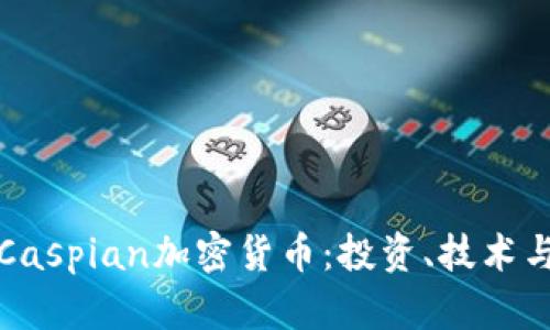 深入了解Caspian加密货币：投资、技术与未来趋势