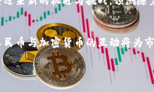 中国加密货币何时上市？市场前景与政策分析
keywords中国加密货币, 加密货币上市, 区块链技术, 数字人民币/keywords

引言
近年来，加密货币在全球范围内迅速崛起，吸引了众多投资者与技术爱好者的关注。面对这一趋势，中国的加密货币市场也在不断变化，政策的制定和市场需求的变化使得这一领域充满了不确定性。然而，在这个充满机遇的领域里，很多人都在期待“中国加密货币何时上市”的答案。本文将从多个角度分析中国加密货币的上市时间及其市场前景。

一、中国加密货币的现状
中国在加密货币领域的发展历程可追溯到比特币的首次发布。随着区块链技术的兴起，加密货币市场呈现出多样化的趋势。尽管中国政府曾对比特币和其他加密货币采取了一系列监管措施，例如禁止交易所的运营及ICO的开展，但这并未阻止区块链技术的发展。

在这种背景下，中国的数字货币研究进程却不断深化，目前已经获得了较大的技术突破。特别是数字人民币（e-CNY）的推出，标志着中国在数字货币领域的领先地位。数字人民币的推出，其实也是中国政府在更大范围内控制货币流通、提升金融透明度的一种尝试。

二、中国加密货币的政策动态
中国政府对加密货币的态度一直保持较强的监管力度，主要原因在于保护投资者利益，防范金融风险以及维护国家金融安全。近年来，中国人民银行多次出台政策，限制境内交易平台及ICO活动。这些政策的实施显著影响了国内加密货币市场的发展。

尽管如此，政府并没有彻底否定区块链技术的发展。相反，国家对于区块链技术的重视与支持正在加强。例如，《国家区块链技术发展战略》和《数字经济发展战略》等政策文件的出台，均表明技术发展的重要性，同时也为未来的加密货币市场奠定了基础。

三、中国加密货币上市的可能性
随着技术的不断成熟和市场需求的提升，中国加密货币上市的可能性也在增加。当前市场对加密货币的需求日益增长，投资者对新的金融产品表现出浓厚的兴趣。因此，如果中国在政策上能给出更为宽松的环境，加密货币的上市将指日可待。

此外，数字人民币的推广与使用也为加密货币的上市铺平了道路。通过数字人民币的有效应用，加密货币可以在更广泛的范围内获得认可，从而实现市场需求的满足。

四、市场前景分析
中国的加密货币市场前景依然广阔，这得益于以下几个因素。首先，技术的不断创新为市场注入了新的活力。例如，DeFi（去中心化金融）和NFT（非同质化代币）等新概念的崛起，吸引了更多的用户参与到加密货币生态中来。

其次，国家对数字经济的重视也推动了加密货币市场的发展。随着数字经济的不断发展，相关政策逐渐完善，预计将在数字人民币之下，形成一个更加开放的加密货币市场。

五、相关问题探讨

问题一：中国的加密货币技术与全球现状相比如何？
中国的加密货币技术发展在全球范围内处于领先地位，尤其在区块链技术的应用方面。然而，由于政策监管的原因，中国的加密货币在国际市场上的影响力仍显不足。近年来，加工企业在技术开发与应用方面加大了投资，以期在未来获得更多市场份额。

问题二：数字人民币对加密货币市场的影响
作为国家主导的数字货币，数字人民币的推出对中国的加密货币市场产生了深远影响。它既向民众展示了数字货币的可行性，也提高了公众对加密货币的认识。未来，数字人民币将与加密货币形成一种互补关系，共同推动数字经济的发展。

问题三：中国的加密货币相关法律法规有哪些？
中国对加密货币的法律法规相对滞后，主要还是依靠行政命令进行管理。尽管已有一些政策文件，但在法律层面上尚未形成完善的体系。预计在合适的市场条件下，未来将会有更为系统的法律法规出台，以保障投资者的权益及市场的稳定。

问题四：投资加密货币的风险与机遇
投资加密货币风险与机遇并存。由于市场波动性强，投资者需谨慎选择。在中国监管政策的影响下，加密货币市场充满不确定性，但同时也为投资者带来了新的机会。如果能够抓住时机，便能在市场中获得丰厚的回报。

问题五：未来中国加密货币的演变趋势如何？
中国加密货币的未来将围绕着技术创新与政策调整展开。随着数字经济的不断发展，未来可能会出现更多的基于区块链的应用场景，同时，加密货币市场也将迎来新的机遇与挑战。预测随着政策的放宽，加密货币的市场规模将持续扩大。

结论
综上所述，中国加密货币市场正在经历着一场深刻的变革，上市的可能性随着市场需求与技术的不断演进而逐步提升。尽管政策监管仍然严格，但未来数字人民币与加密货币的互动将为市场的发展提供新的机遇。

未来，我们期待中国加密货币在合理政策的引导下，能够更好地服务于经济发展以及公众需求，为数字经济的繁荣贡献更大的力量。