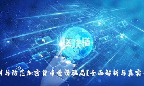 如何识别与防范加密货币爱情骗局？全面解析与真实案例分享