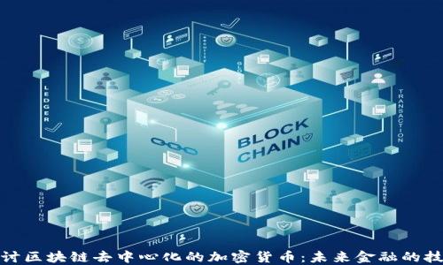
深入探讨区块链去中心化的加密货币：未来金融的技术革命