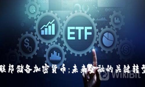 联邦储备加密货币：未来金融的关键转型