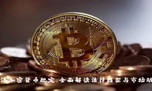 香港加密货币规定：全面解读法律框架与市场动态