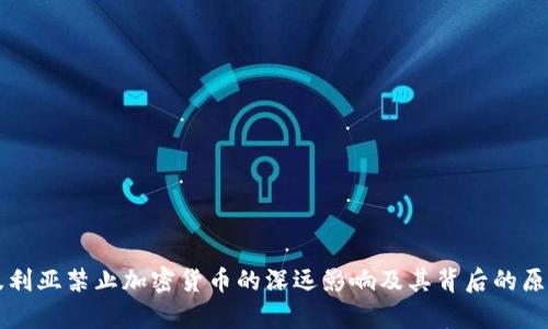 阿尔及利亚禁止加密货币的深远影响及其背后的原因分析