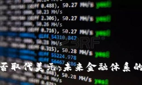 加密货币能否取代美元：未来金融体系的挑战与机遇