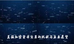 美国加密货币交易的现状与未来展望