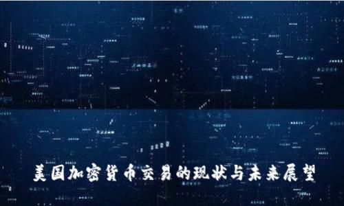 美国加密货币交易的现状与未来展望