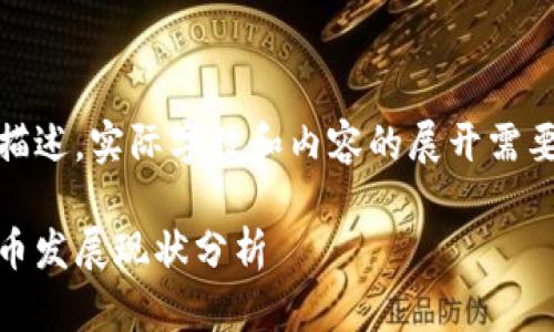 注意：以下是对内容的概念性描述，实际字数和内容的展开需要根据具体需求进行详细撰写。

各国的加密货币：全球数字货币发展现状分析