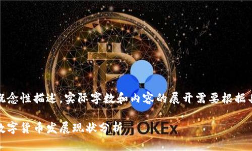 注意：以下是对内容的概念性描述，实际字数和内容的展开需要根据具体需求进行详细撰写。

各国的加密货币：全球数字货币发展现状分析