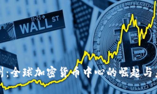 加州：全球加密货币中心的崛起与未来