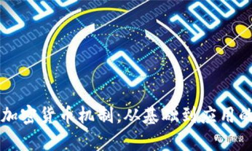 深入探讨加密货币机制：从基础到应用的全面解析