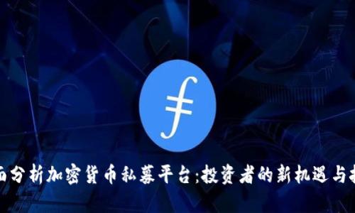 全面分析加密货币私募平台：投资者的新机遇与挑战