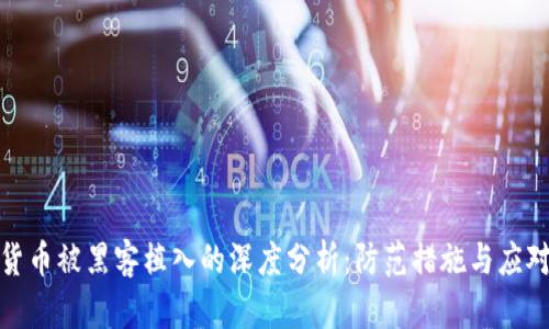 加密货币被黑客植入的深度分析：防范措施与应对策略