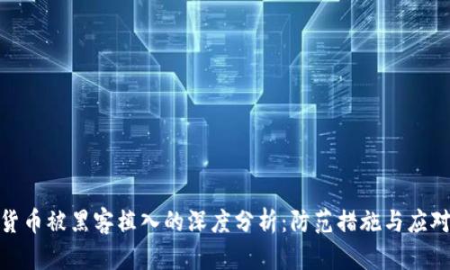 加密货币被黑客植入的深度分析：防范措施与应对策略