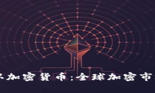 印度政府正式承认加密货币：全球加密市场的新机遇与挑战