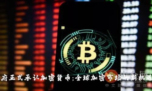印度政府正式承认加密货币：全球加密市场的新机遇与挑战