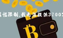 注意：根据您的需求，我将提供一个结构化的内