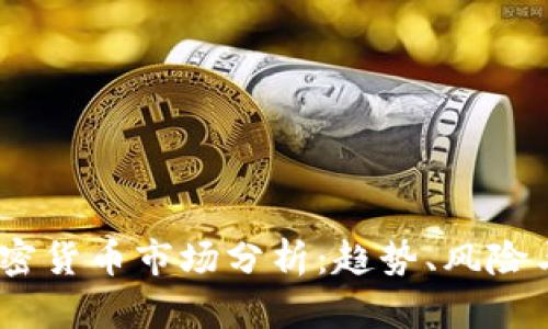 2023年加密货币市场分析：趋势、风险与投资机会