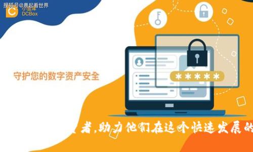   加密货币建仓原理解析：从基础知识到实战技巧 / 

 guanjianci 加密货币, 建仓, 投资, 交易策略 /guanjianci 

在当前金融市场中，加密货币已经越来越受到投资者的关注。许多人选择投资比特币、以太坊等数字货币，希望通过建仓策略获取更多的收益。然而，对于新手投资者来说，加密货币建仓的原理和策略可能并不明了。本文将详细解析加密货币建仓的基本原理、实战技巧、风险管理以及常见问题，帮助投资者在纷繁复杂的市场中做出明智的决策。

一、什么是加密货币建仓
加密货币建仓，简单来说，就是在某个时间点或价格水平上购买加密货币资产，以形成一定的投资仓位。建仓的目的是为了在未来希望的市场价格上涨时获得盈利。建仓可以分为主动建仓和被动建仓两种形式。主动建仓是投资者根据自己的判断和分析，选择合适的时机和价格进行买入；而被动建仓则是投资者设置自动买入策略，在市场达到目标价格时自动执行交易。

二、加密货币建仓的基本原理
加密货币建仓的基本原理主要包括以下几个方面：

1. 市场分析：投资者需要通过技术分析、基本面分析等方式，对市场的走势进行分析。技术分析通常使用历史价格图表、技术指标等；基本面分析则关注项目的白皮书、团队、合作伙伴和市场需求。

2. 风险管理：在建仓过程中，风险管理显得尤为重要。投资者应根据自身的风险承受能力设定合理的止损和止盈位，避免因市场波动而造成的重大损失。

3. 建仓策略：有多种建仓策略可供投资者选择，包括定投策略、分批建仓、追涨建仓、回调建仓等。不同的策略适用于不同的市场行情和投资者心理。

三、加密货币建仓的实战技巧
在实际操作中，投资者可以采用以下技巧来建仓策略：

1. 分批建仓：为了降低市场波动的影响，投资者可以选择分批次进行建仓。例如，如果计划投资1000美元，可以将其分成5次，每次200美元。这种方法可以避免一次性大额投资带来的风险。

2. 选择合适的时机：投资者需关注市场趋势，选择合适的时机进行建仓。一般建议在市场回调时买入，待行情回暖时再出售。

3. 使用止损和止盈：止损和止盈的设置可以有效规避风险，帮助投资者在市场出现不利变化时及时止损，从而保护投资本金。同时，设定止盈位可以确保在市场良好时锁定收益。

四、加密货币建仓的风险管理
风险管理在加密货币建仓中不容忽视，投资者应如何进行有效的风险管理呢？

1. 制定风险承受计划：在进行投资前，投资者应详细分析自己的风险承受能力，设置合适的投资额度与风险控制策略。

2. 定期复盘：投资者需定期对自己的投资组合进行评估，分析哪些策略有效、哪些无效，及时进行调整。

3. 性质多样化：在建仓时，建议选择不同的加密货币资产，不要将所有资金投入单一币种，以分散风险。

五、加密货币建仓的常见问题解答

问题一：我应该选择什么币种进行建仓？
选择合适的币种进行建仓是每位投资者需要面对的重要问题。首先，投资者应该对不同的加密货币进行研究，了解它们的基本面、技术特性及市场热点。

很多投资者青睐于知名的币种，如比特币（BTC）和以太坊（ETH），因为其市场稳定性相对较高，同时也具有较好的流动性。如果想尝试中小市值币种，建议采取更谨慎的态度，了解该币的背后项目和实际应用。

此外，投资者还需关注市场趋势，参与一些加密货币的社群，及时掌握行业动态，这些信息有助于投资者判断市场走势，选择合适的币进行投资。

问题二：什么是止损和止盈？我应该设置什么位？
止损和止盈是投资者进行风险控制的重要工具。止损是指投资者设定的亏损阈值，当市场价格达到该阈值时，自动卖出资产以减少损失；而止盈则是设定的获利目标，当市场价格达到该目标时自动卖出，以锁定收益。

设置止损和止盈位并没有一个统一的标准，主要因人而异。通常建议止损位设定为买入价格的5%-10%，止盈位则可以根据投资者的具体目标来设定，有的投资者可能选择20%-50%等不同的比例。

当然，投资者应根据市场情况及时调整这些位，以适应不断变化的市场环境。

问题三：如何判断市场趋势？
判断市场趋势通常需要多个指标的综合分析，包括技术分析、量价分析、基本面分析等。

1. 技术分析：可以通过价格走势图与各种技术指标（如MACD、KDJ等）分析市场的牛市与熊市。通过趋势线，投资者可以清楚地识别市场走势以及反转点。

2. 基本面分析：要留意行业的热门消息，比如政策法规、技术更新、市场需求变化等，尤其是大型交易所的动向和持仓量，这些因素都会对市场产生重大影响。

3. 市场情绪：通过关注加密货币社区的讨论、社交媒体的言论等，了解市场的即时情绪和动向，帮助判断市场的短期波动。

问题四：定投策略是否有效？
定投策略是一种非常流行且有效的投资策略，尤其适用于长期投资者。定投的基本思想是无论市场行情如何，定期固定金额购买资产，如此可以平摊成本。

在加密货币市场，由于波动性较大，许多投资者采用定投策略以降低风险。例如，如果投资者每月固定投入100美元，无论价格高低，都购买该资产的部分。这种方法有效规避了市场短期波动带来的影响，长期来看，可以获得比较理想的投资回报。

然而，定投策略要求投资者具备足够的耐心和对市场的理解，不能因短期波动而心态失衡。

问题五：有哪些常见的建仓误区？
在创建加密货币仓位时，投资者常犯一些误区，导致不必要的损失。以下是一些需要避免的常见误区：

1. 追涨杀跌：很多投资者在市场上涨时盲目跟风购买，到了下跌时又急于抛售。这样的操作往往会造成损失，正确的方式是在市场出现回调时进行布局。

2. 投资过于集中：将所有资金投资于单一项目，风险很大。例如，某个小币种如果受到负面消息影响，可能会导致资金全部损失。应分散投资，降低风险。

3. 忽视市场情绪：市场情绪对价格波动有显著影响，很多投资者常常忽视这些信息。了解市场情绪，有助于做出更理智的投资决策。

总之，加密货币建仓是一项需要深思熟虑的投资活动，通过合理的分析、策略和风险管理，能够有效提升投资者的获利能力。希望通过本文的介绍，能帮助到每一位加密货币投资者，助力他们在这个快速发展的市场中获得长期的成功。