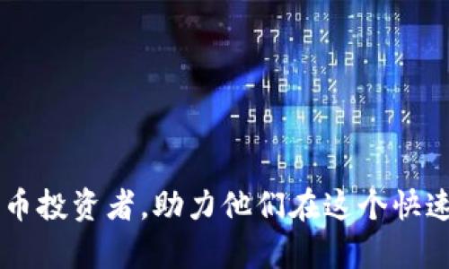   加密货币建仓原理解析：从基础知识到实战技巧 / 

 guanjianci 加密货币, 建仓, 投资, 交易策略 /guanjianci 

在当前金融市场中，加密货币已经越来越受到投资者的关注。许多人选择投资比特币、以太坊等数字货币，希望通过建仓策略获取更多的收益。然而，对于新手投资者来说，加密货币建仓的原理和策略可能并不明了。本文将详细解析加密货币建仓的基本原理、实战技巧、风险管理以及常见问题，帮助投资者在纷繁复杂的市场中做出明智的决策。

一、什么是加密货币建仓
加密货币建仓，简单来说，就是在某个时间点或价格水平上购买加密货币资产，以形成一定的投资仓位。建仓的目的是为了在未来希望的市场价格上涨时获得盈利。建仓可以分为主动建仓和被动建仓两种形式。主动建仓是投资者根据自己的判断和分析，选择合适的时机和价格进行买入；而被动建仓则是投资者设置自动买入策略，在市场达到目标价格时自动执行交易。

二、加密货币建仓的基本原理
加密货币建仓的基本原理主要包括以下几个方面：

1. 市场分析：投资者需要通过技术分析、基本面分析等方式，对市场的走势进行分析。技术分析通常使用历史价格图表、技术指标等；基本面分析则关注项目的白皮书、团队、合作伙伴和市场需求。

2. 风险管理：在建仓过程中，风险管理显得尤为重要。投资者应根据自身的风险承受能力设定合理的止损和止盈位，避免因市场波动而造成的重大损失。

3. 建仓策略：有多种建仓策略可供投资者选择，包括定投策略、分批建仓、追涨建仓、回调建仓等。不同的策略适用于不同的市场行情和投资者心理。

三、加密货币建仓的实战技巧
在实际操作中，投资者可以采用以下技巧来建仓策略：

1. 分批建仓：为了降低市场波动的影响，投资者可以选择分批次进行建仓。例如，如果计划投资1000美元，可以将其分成5次，每次200美元。这种方法可以避免一次性大额投资带来的风险。

2. 选择合适的时机：投资者需关注市场趋势，选择合适的时机进行建仓。一般建议在市场回调时买入，待行情回暖时再出售。

3. 使用止损和止盈：止损和止盈的设置可以有效规避风险，帮助投资者在市场出现不利变化时及时止损，从而保护投资本金。同时，设定止盈位可以确保在市场良好时锁定收益。

四、加密货币建仓的风险管理
风险管理在加密货币建仓中不容忽视，投资者应如何进行有效的风险管理呢？

1. 制定风险承受计划：在进行投资前，投资者应详细分析自己的风险承受能力，设置合适的投资额度与风险控制策略。

2. 定期复盘：投资者需定期对自己的投资组合进行评估，分析哪些策略有效、哪些无效，及时进行调整。

3. 性质多样化：在建仓时，建议选择不同的加密货币资产，不要将所有资金投入单一币种，以分散风险。

五、加密货币建仓的常见问题解答

问题一：我应该选择什么币种进行建仓？
选择合适的币种进行建仓是每位投资者需要面对的重要问题。首先，投资者应该对不同的加密货币进行研究，了解它们的基本面、技术特性及市场热点。

很多投资者青睐于知名的币种，如比特币（BTC）和以太坊（ETH），因为其市场稳定性相对较高，同时也具有较好的流动性。如果想尝试中小市值币种，建议采取更谨慎的态度，了解该币的背后项目和实际应用。

此外，投资者还需关注市场趋势，参与一些加密货币的社群，及时掌握行业动态，这些信息有助于投资者判断市场走势，选择合适的币进行投资。

问题二：什么是止损和止盈？我应该设置什么位？
止损和止盈是投资者进行风险控制的重要工具。止损是指投资者设定的亏损阈值，当市场价格达到该阈值时，自动卖出资产以减少损失；而止盈则是设定的获利目标，当市场价格达到该目标时自动卖出，以锁定收益。

设置止损和止盈位并没有一个统一的标准，主要因人而异。通常建议止损位设定为买入价格的5%-10%，止盈位则可以根据投资者的具体目标来设定，有的投资者可能选择20%-50%等不同的比例。

当然，投资者应根据市场情况及时调整这些位，以适应不断变化的市场环境。

问题三：如何判断市场趋势？
判断市场趋势通常需要多个指标的综合分析，包括技术分析、量价分析、基本面分析等。

1. 技术分析：可以通过价格走势图与各种技术指标（如MACD、KDJ等）分析市场的牛市与熊市。通过趋势线，投资者可以清楚地识别市场走势以及反转点。

2. 基本面分析：要留意行业的热门消息，比如政策法规、技术更新、市场需求变化等，尤其是大型交易所的动向和持仓量，这些因素都会对市场产生重大影响。

3. 市场情绪：通过关注加密货币社区的讨论、社交媒体的言论等，了解市场的即时情绪和动向，帮助判断市场的短期波动。

问题四：定投策略是否有效？
定投策略是一种非常流行且有效的投资策略，尤其适用于长期投资者。定投的基本思想是无论市场行情如何，定期固定金额购买资产，如此可以平摊成本。

在加密货币市场，由于波动性较大，许多投资者采用定投策略以降低风险。例如，如果投资者每月固定投入100美元，无论价格高低，都购买该资产的部分。这种方法有效规避了市场短期波动带来的影响，长期来看，可以获得比较理想的投资回报。

然而，定投策略要求投资者具备足够的耐心和对市场的理解，不能因短期波动而心态失衡。

问题五：有哪些常见的建仓误区？
在创建加密货币仓位时，投资者常犯一些误区，导致不必要的损失。以下是一些需要避免的常见误区：

1. 追涨杀跌：很多投资者在市场上涨时盲目跟风购买，到了下跌时又急于抛售。这样的操作往往会造成损失，正确的方式是在市场出现回调时进行布局。

2. 投资过于集中：将所有资金投资于单一项目，风险很大。例如，某个小币种如果受到负面消息影响，可能会导致资金全部损失。应分散投资，降低风险。

3. 忽视市场情绪：市场情绪对价格波动有显著影响，很多投资者常常忽视这些信息。了解市场情绪，有助于做出更理智的投资决策。

总之，加密货币建仓是一项需要深思熟虑的投资活动，通过合理的分析、策略和风险管理，能够有效提升投资者的获利能力。希望通过本文的介绍，能帮助到每一位加密货币投资者，助力他们在这个快速发展的市场中获得长期的成功。