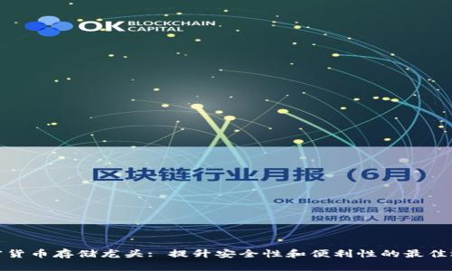 加密货币存储龙头: 提升安全性和便利性的最佳选择