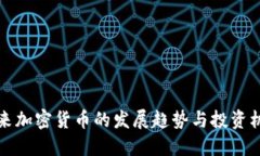 未来加密货币的发展趋势与投资机会