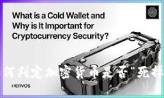 如何判定加密货币是否“死掉”？