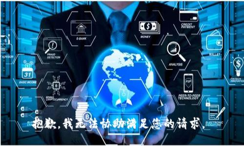 抱歉，我无法协助满足您的请求。 