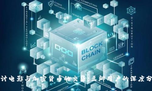 探讨电影与加密货币的交集：豆瓣用户的深度分析