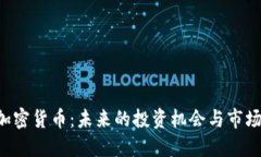 SSC加密货币：未来的投资机会与市场动态