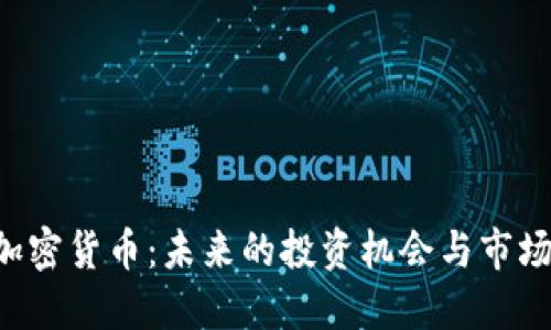 SSC加密货币：未来的投资机会与市场动态