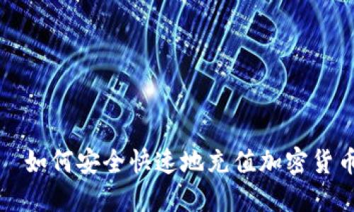  ل如何安全快速地充值加密货币？