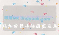 全球主要玩加密货币的国家及其发展现状