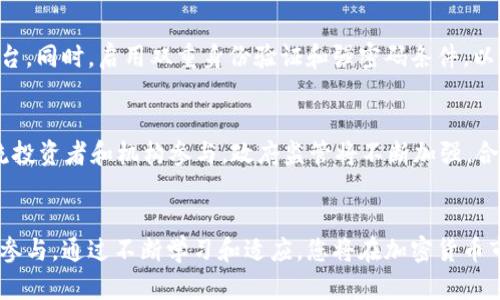   加密货币贸易的全面指南: 投资、交易策略与市场动态 / 

 guanjianci 加密货币, 交易策略, 市场动态, 投资分析 /guanjianci 

引言
随着科技的发展，加密货币的普及已成为全球金融市场的一大亮点。自比特币问世以来，加密货币的市场规模不断扩大，各类新兴货币层出不穷，投资者也越来越多地将目光投向这一新兴领域。在本篇文章中，我们将深入探讨加密货币贸易的各个方面，包括投资策略、市场动态、交易平台的选择等。同时，我们也将回答一些与加密货币交易相关的常见问题，帮助您更好地理解这一复杂而又充满机会的市场。

加密货币贸易简介
加密货币贸易是指在不同的交易平台上进行数字货币的买卖活动。与传统股票市场不同，加密货币市场具有高波动性，因此投资者需要掌握一定的知识和技能，以制定有效的交易策略。加密货币的特点使得其成为一种新型的投资工具，吸引了越来越多的个人和机构投资者。

投资策略
在进入加密货币市场之前，投资者需要制定明确的投资策略。合理的策略可以帮助您在波动的市场中保持理性，降低风险。以下是几种常见的加密货币投资策略：

h4长期持有策略/h4
一些投资者选择长期持有为主的策略，特别是对一些主流加密货币如比特币和以太坊。他们相信这些货币未来会有更高的价值，因此在市场波动时不轻易抛售。这种策略要求投资者具备一定的耐心以及对市场趋势的敏锐洞察力。

h4短期交易策略/h4
短期交易者则更多地关注市场的短期波动，利用技术分析寻找买进和卖出的时机。他们通常在几秒到几小时内完成交易，对市场新闻及行业动态保持高度关注，以便快速反应。

h4分散投资策略/h4
分散风险是投资领域的经典策略。在加密货币市场中，投资者可以通过投资多种不同的数字货币来降低整体风险。例如，除了比特币外，投资者还可以考虑一些潜力较大的山寨币，以期在某一资产上涨时抵消其他资产的潜在损失。

市场动态分析
加密货币市场受到多种因素的影响，包括政府政策、市场需求、技术进步及市场情绪等。以下是一些影响加密货币市场动态的关键因素：

h4政策与监管环境/h4
各国的政策对加密货币市场有着直接的影响。例如，一些国家对加密货币采取了严格的监管措施，这可能导致市场价格的剧烈波动。此外，各国对加密货币的法律地位也会影响投资者的信心。投资者需要时刻关注全球各地的政策动向，以便调整自己的投资策略。

h4市场需求与供给/h4
加密货币的价格通常受到市场供需关系的影响。当需求大于供给时，价格会上涨；相反，当供给超过需求时，价格会下跌。投资者需要关注行业动态，判断市场趋势，以把握最佳交易时机。

h4技术创新与项目进展/h4
加密货币及其底层技术（如区块链）仍在快速发展中，不断有新项目和新技术涌现。了解这些创新及其对市场的影响是投资者成功的关键。例如，以太坊 2.0 的发布可能会对以太坊的价格产生重大影响，因此投资者需重视项目的进展。

选择合适的交易平台
选择一个安全且适合您的交易平台是成功进行加密货币交易的关键。市场上有多种交易平台可供选择，包括集中式交易所和去中心化交易所。以下是选择时需要考量的几个因素：

h4安全性/h4
选择安全性高的交易平台是保障资金的重要一环。投资者应查看平台的历史安全记录及用户评价。此外，二次验证、冷存储等安全措施也是选择平台时的重要考量因素。

h4交易费用/h4
不同交易平台的收费标准差异较大，包括交易手续费、提现手续费等。在选择平台时，投资者应仔细对比各种费用，以降低交易成本。

h4用户体验和客户支持/h4
良好的用户体验和客户支持也是选择交易平台需考虑的因素。直观的界面、实时的市场数据，以及高效的客户服务能够提高投资者的交易效率和舒适度。

常见问题

h4问题一: 加密货币交易的风险是什么？/h4
加密货币交易伴随高风险是众所周知的事实。首先，由于市场的不稳定性，价格波动可能相当剧烈，这使得投资者在短期内面临重大损失的风险。此外，由于监管环境的不确定性，某些国家可能会对加密货币实施打击政策，这会影响市场信心，导致潜在损失。其次，交易所的安全漏洞、黑客攻击等因素也可能导致用户资金损失。最后，投资情绪和心理因素在加密货币交易中也起到了重要作用，过度贪婪或恐惧可能使投资者做出错误的决定。因此，投资者需要清楚了解自己的风险承受能力，并制定合理的交易策略，以降低风险。

h4问题二: 如何选择合适的加密货币进行投资？/h4
选择适合的加密货币进行投资需要考虑多个因素。首先，投资者应关注市场的主流货币，如比特币和以太坊等。这些货币的市场流通性和稳定性通常较高，适合初学者投资。其次，投资者应关注新兴项目或具有高潜力的山寨币，深入分析其商业模式、团队背景和技术创新，以判断其未来价值。此外，投资者还需考虑市场趋势和消息面，适时进行调整。最后，建议分散投资，以降低风险。综合以上因素，选择适合自己的投资标的。

h4问题三: 加密货币市场的交易策略有哪些？/h4
在加密货币交易中，主要的交易策略可分为长短期交易、技术分析和基本面分析。长期投资者选择持有主流货币，期待其长期增值。短期交易者则利用市场波动，通过精准的技术分析预测价格走向，从而实现短期利润。此外，一些投资者采用“套利”策略，即购买低价资产并在高价市场出售获利。而基本面分析则关注项目进展、市场需求等因素，以判断其未来走势。选择适合自己风格的策略，并时刻保持对市场的关注和分析，对于成功交易至关重要。

h4问题四: 如何确保加密货币交易的安全性？/h4
为确保加密货币交易的安全性，投资者需要采取多种措施。首先，选择可靠的交易平台是保障资金安全的第一步，确保平台具备良好的安全记录和监管合规性。其次，使用数字货币钱包（冷热钱包等）对资产进行分开存储，避免将所有资产集中在一个平台。同时，启用双重身份验证和强密码条件，以提高账户的安全性。此外，定期对投资组合进行审计，确保及时发现异常和潜在风险。最重要的是，定期开展安全知识学习，关注市场动态，提升自身的风险防范意识。通过这些举措，可以有效降低加密货币交易中的安全风险。

h4问题五: 加密货币交易的未来趋势是什么？/h4
随着技术的不断发展，加密货币市场正面临前所未有的变化。未来，去中心化金融（DeFi）及非同质化代币（NFT）的兴起，可能会改变传统金融模式，推动加密货币的广泛应用。此外，随着区块链技术的成熟，将会出现更多的金融产品和服务，吸引更多主流投资者和机构参与。政府监管将不断加强，合规性将成为行业的必然趋势，这将促进市场的健康发展。同时，技术创新（如闪电网络、跨链技术等）将在交易效率和用户体验上带来深远影响。总体来看，加密货币市场未来充满机遇和挑战，投资者需要紧跟潮流，灵活调整策略，以抓住潜在的投资机会。

结论
加密货币贸易是一个复杂且充满机遇的领域。投资者需要具备一定的知识与技能，结合市场动态制定合理的投资策略。同时，关注常见问题及其解答，可以帮助您在交易中保持理性决策。随着行业的进步与技术创新，加密货币的未来将继续吸引投资者参与。通过不断学习和适应，您将在加密货币市场中找到属于自己的机会。