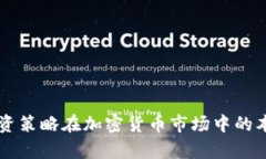 量化投资策略在加密货币市场中的本钱分析